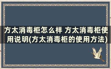 方太消毒柜怎么样 方太消毒柜使用说明(方太消毒柜的使用方法)